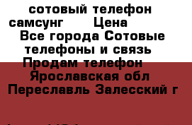 сотовый телефон  самсунг S4 › Цена ­ 7 000 - Все города Сотовые телефоны и связь » Продам телефон   . Ярославская обл.,Переславль-Залесский г.